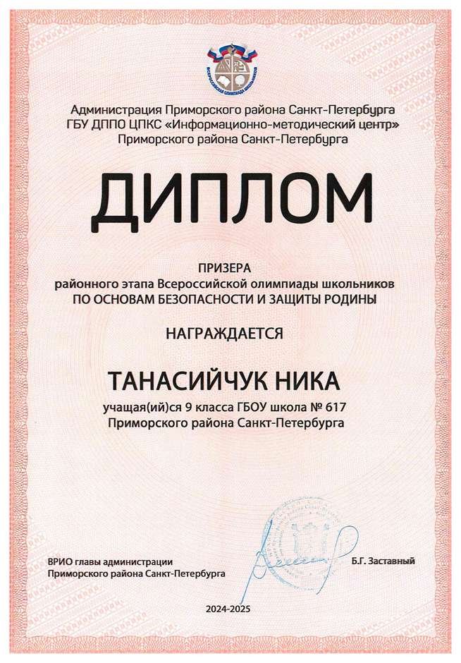 2024-2025 Танасийчук Ника 9м ОБЗР (Никулина С.В.)